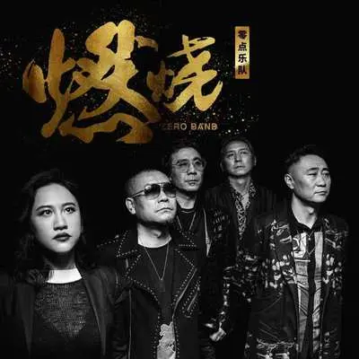 燃烧封面