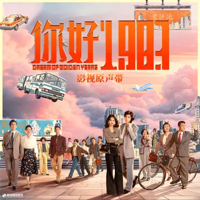 只要见到你（《你好1983》影视剧插曲） - 翟潇闻封面