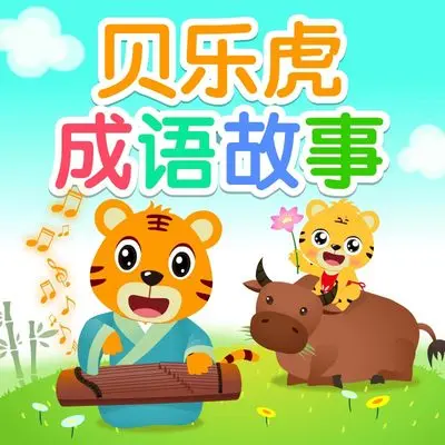 风吹草动 - 贝乐虎儿歌封面