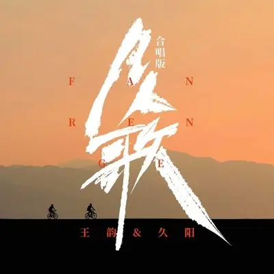 凡人歌 (DJ九零合唱版)封面