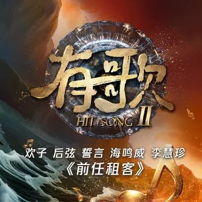 前任租客（有歌第二季第2期）（live）（伴奏） - 欢子 / 后弦 / 誓言 / 海鸣威 / 李慧珍封面