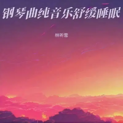 大自然的声音 虫鸣 鸟叫 下雨 流水声封面