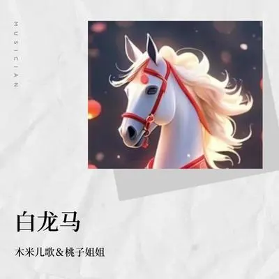 白龙马（完整版）封面