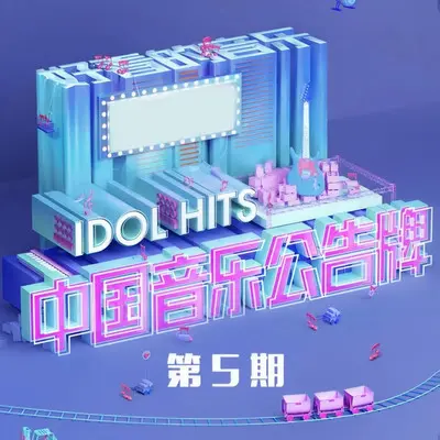 事与愿违 (浮声六记LIVE版)封面