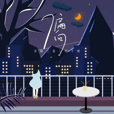 偏向 (伴奏)封面