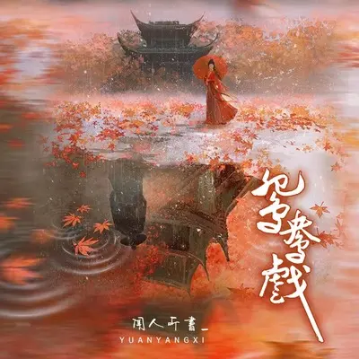 鸳鸯戏 (DJ2024版)封面