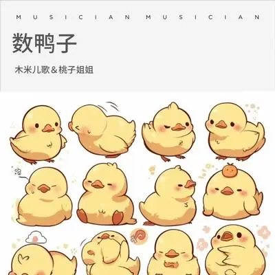数鸭子（完整版）封面