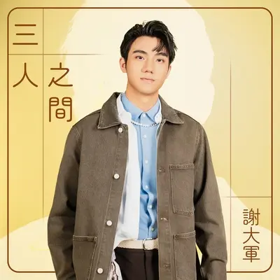 三人之间封面