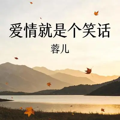 爱情就是个笑话（DJ版）（伴奏）封面