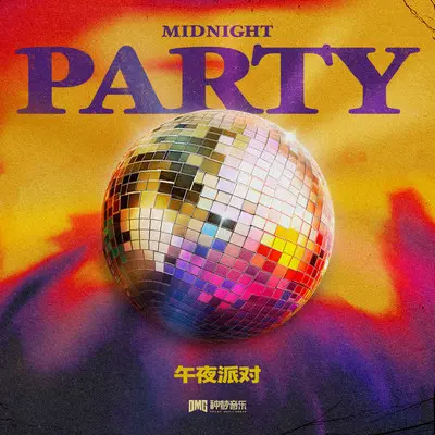 午夜派对封面