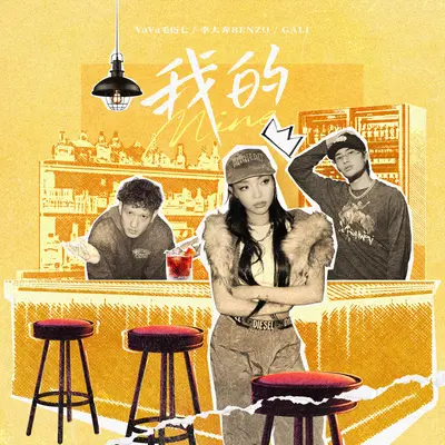 我的 (feat. 李大奔BENZO & GALI)封面