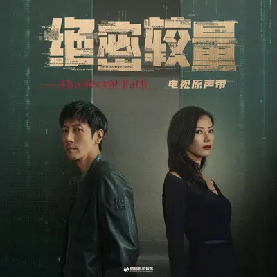 我会在这里（《绝密较量》电视剧片尾曲)封面