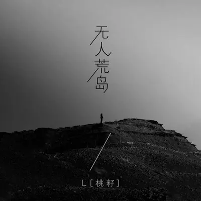 无人荒岛封面