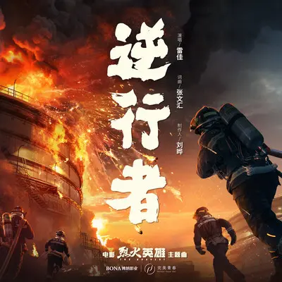 逆行者(伴奏)(电影《烈火英雄》背景音乐)封面