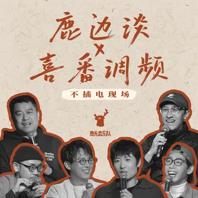 小夜曲（不插电Live） - 鹿先森乐队封面