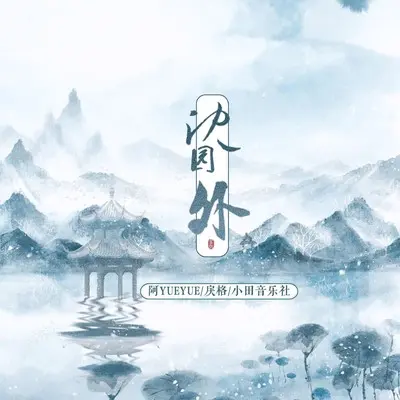 沈园外(电音版)封面