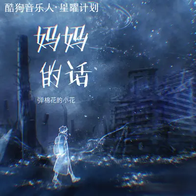 妈妈的话(DJAh烟嗓降速版)封面