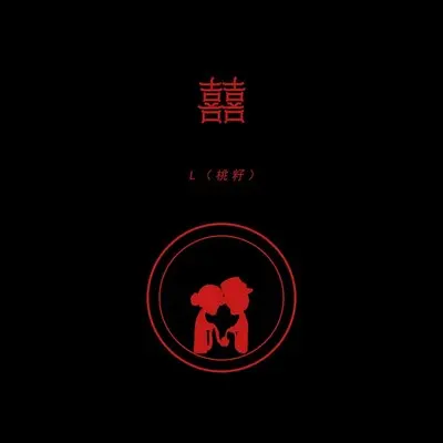 囍 (DJ武圣雄版)封面