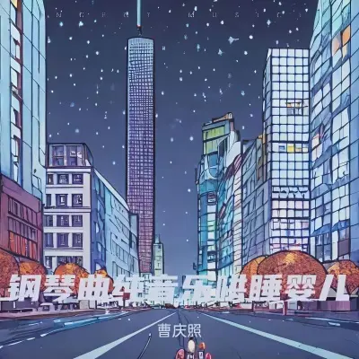 羊水流动声+嘘嘘声 儿童催眠曲 - 曹庆照封面