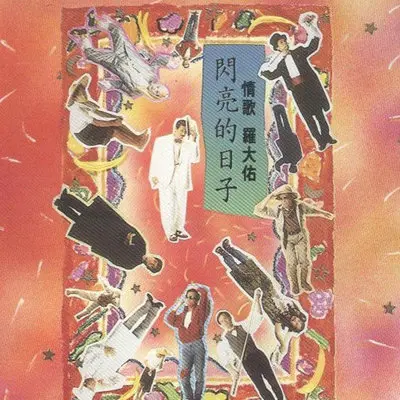 神话 - 罗大佑封面