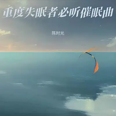 放松大脑舒缓压力（快速入睡助眠减压）封面