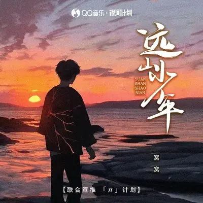 远山少年(DJ墨韩Mix0.9x版) - 窝窝封面