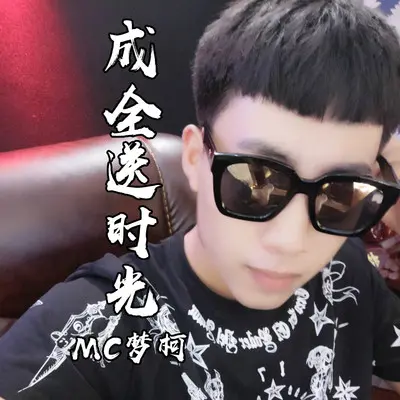 成全送时光封面