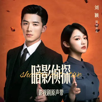 盛夏（影视剧《暗影侦探》片尾歌）封面