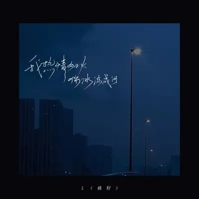 我热情如火,你冰冻成河（气泡烟嗓版）封面
