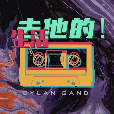 去他的生活封面