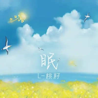 眠封面