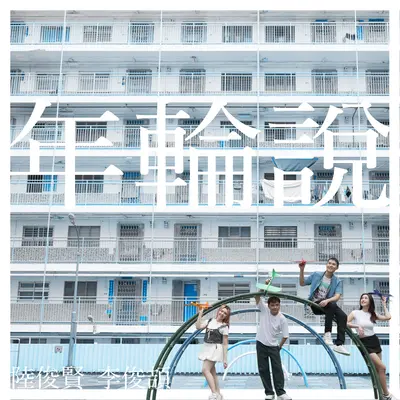 年轮说封面