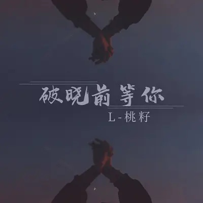 破晓前等你 - L（桃籽）封面