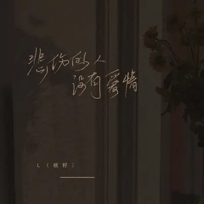 悲伤的人没有爱情封面