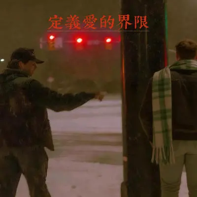 定义爱的界限封面