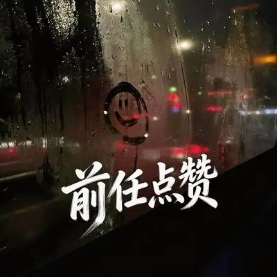 前任点赞封面