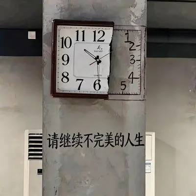 请继续不完美的人生(伴奏)封面