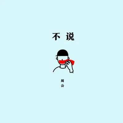 不说(伴奏)封面