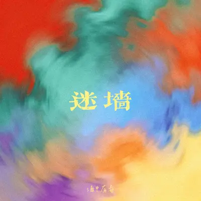 迷墙封面