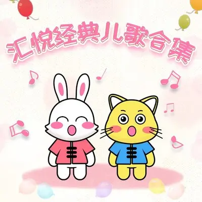 小白兔乖乖(伴奏)封面