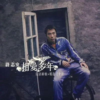玫瑰凋谢 - 许志安封面