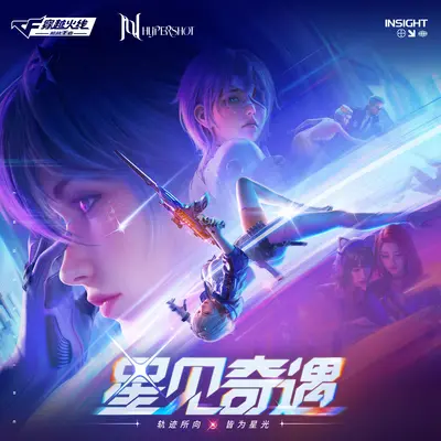 星火照途（穿越火线手游星见奇遇版本游戏插曲）封面