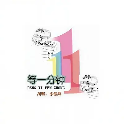 等一分钟 (Remix)封面