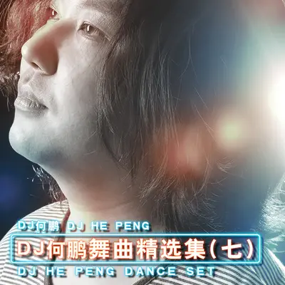 山楂树之恋(DJ版)封面
