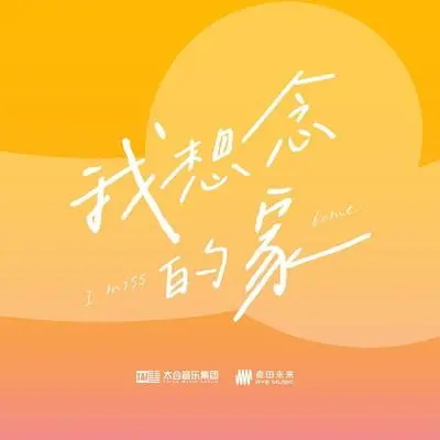 我想念的家 - 陈敬潼 / 陈柔恩 / 黄子涵 / 刘姝含 / 倪晨雅封面