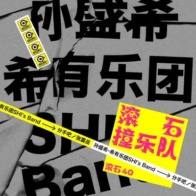分手吧 - 孙盛希封面