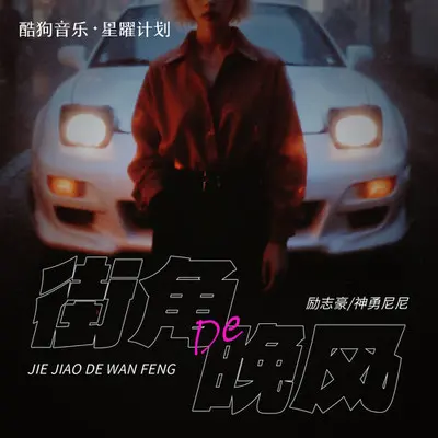 街角的晚风 (日语说唱版)封面
