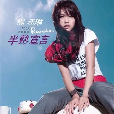 我的爱吊点滴(电视剧《王子看见二公主》片头曲)封面
