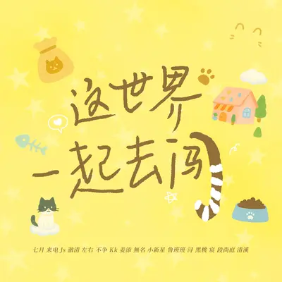 这世界一起去闯(伴奏)封面
