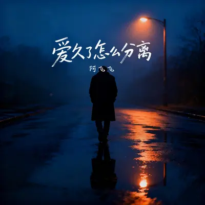 爱久了怎么分离(DJAX1n版)封面